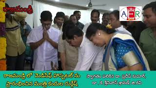 మెడిసేఫ్ హాస్పిటల్ ను ప్రారంభించిన ఏపీ మంత్రి కందుల దుర్గేష్ medisafe hospital [upl. by Kirre]