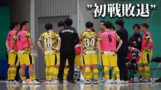 【全日本フットサル選手権大会】”初戦敗退” [upl. by Kusin]