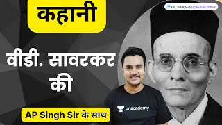 कहानी वी डीसावरकर की  Story of VDSavarkar  UPSC CSE 20222023  Atma Prakash Singh [upl. by Alla]