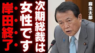 【麻生太郎】「女性推し」で高市早苗にかかる期待 派閥の力は弱まり岸田首相は詰み状態【自民党総裁選】 [upl. by Enitsuga]