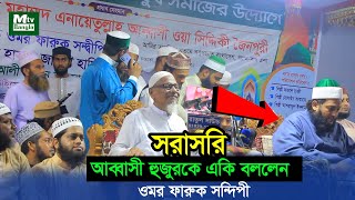 সরাসরি আব্বাসী হুজুরকে একি বললেন ওমর ফারুক সন্দীপী [upl. by Elenahc]