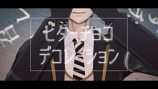 【MMDツイステ】ビターチョコデコレーション【監督生】 [upl. by Nnahaid]