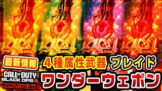 DLC1新マップ配信日・謎解き開始スケジュールが決定！ワンダーウェポンは剣！ BO6ゾンビ Citadelle Des Morts [upl. by Razatlab493]