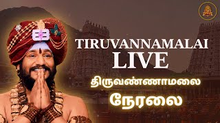 திருவண்ணாமலை அன்னதானம் நேரலை  ஸ்ரீ நித்யானந்த ஜென்மபூமி shiva tiruvannamalai food [upl. by Eliga]