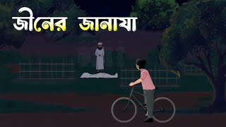 জীনের জানাযা  jin er janaja  bangla vuter golpo  2024 [upl. by Obediah235]