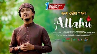 হৃদয় ছোঁয়া গজল । Allahu । আল্লাহু । Tawhid Jamil । Holy Tune । Kalarab । Islamic Song 2022 [upl. by Silverts]