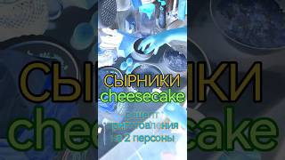 Сырники спидран Cheesecakes speedrun спидран speedrun сырники cheesecakes творог eggs flavor [upl. by Wurster726]