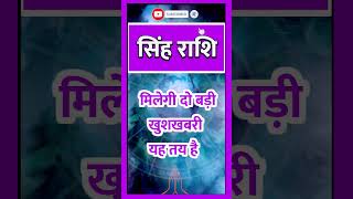 SINGH RASHI ll Singh Rashi ll सिंह राशि llastrology todaysinghrashifalrasi singhhoroscope [upl. by Odinevneib]