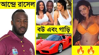 আন্দ্রে রাসেল লাইফস্টাইল  Andre Russell Lifestyle  Biography  Car Collection  Wife amp Net Worth [upl. by Inaffyt298]