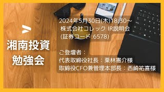 2024年5月30日木1830～株式会社コレック証券コード6578 IR説明会（旧：エヌリンクス） [upl. by Omora138]