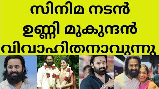 ആശംസകൾ അറിയിച്ചു ആരാധകർ  film actor unni mukundan wedding news latest actor marriage unni mukundan [upl. by Chretien440]