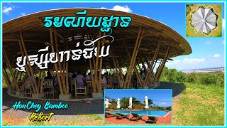 Hanchey Bamboo Resort  រមណីយដ្ឋានឬស្សីហាន់ជ័យ [upl. by Robertson]