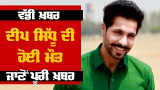 Big Breaking Deep Sidhu Died in Road Accident KMP Expressway  Pro Punjab Tv [upl. by Sherborne]