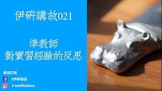 伊研講故021：準教師對實習經驗的反思 [upl. by Alimac]