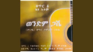 ወንድም ጋሼ [upl. by Foskett]