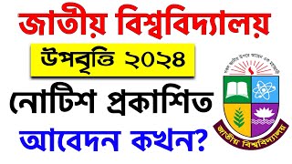 জাতীয় বিশ্ববিদ্যালয়ের উপবৃত্তি ২০২৪ নোটিশ প্রকাশ  nu degree scholarship 2024  degree upobirti 2024 [upl. by Jordan890]