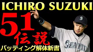 【完全解説 イチロー総集編】バッティング解体新書 オリックス・ブルーウェーブ～引退試合まで【永久保存版】 [upl. by Richie]