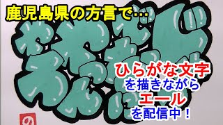 「じゃっでなに やっんやろ」鹿児島県の方言でエールを配信中！お互いにガンバろう！【ひらがな文字エール】 [upl. by Eveneg]