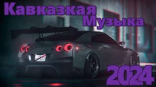 Кавказская Музыка 2024 🔥 Новинки 2024 Музыки 🔥 САМЫЕ ЛУЧШИЕ ПЕСНИ 2024 🔥 Молодежная музыка 2024 🔥 [upl. by Margalit]