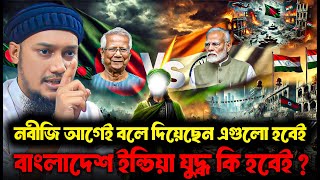 নবীজি আগেই বলে দিয়েছেন এগুলো হবেই ।। আবু ত্বহা মুহাম্মদ আদনান ।। abu toha adnan new waz 2024 [upl. by Atekahs]