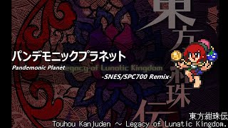 アレンジ東方紺珠伝  パンデモニックプラネットSFC音源 [upl. by Alcina]