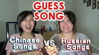 GUESS SONG CHALLENGE Chinese songs vs Russian songs  猜歌大挑战：华语流行歌 vs 俄罗斯流行歌 [upl. by Jos]