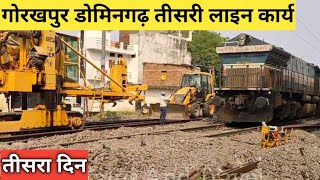 गोरखपुर डोमिनगढ़ तीसरी लाइन प्री नॉन इंटरलॉकिंग कार्य के तीसरे दिन का कवरेजGorakhpur Domingarh [upl. by Jozef]