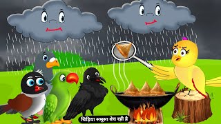 बारिश में बनाये समूसेBarish CartoonTuni Chidiya Wala KahaniyanChidiya New StoryBirds Story Hindi [upl. by Atilol]