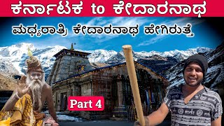 ಮಧ್ಯರಾತ್ರಿ ಕೇದಾರನಾಥ ಹೇಗಿರುತ್ತೆ ನೋಡಿದ್ದೀರಾ  Karnataka to Kedarnath Vlog Part 4 [upl. by Lorenza789]