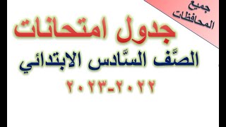 مواعيد امتحانات «التيرم الأول» للصف السادس الابتدائي في كل المحافظات2023 [upl. by Line]