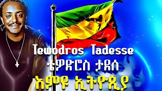 ቴዎድሮስ ታደሰ እምዩ ኢትዮጲያ [upl. by Pirri]