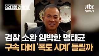 검찰 소환 임박한 명태균 구속 대비해 폭로 시계 돌릴까  JTBC 오대영 라이브 [upl. by Tarabar]