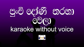 Punchi Doni Tharaha Wela Karaoke without voice පුංචි දෝණි තරහා වෙලා  Sinhala Music Tracks [upl. by Sira60]