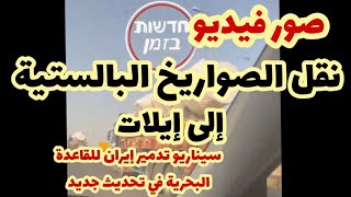 سيناريو الضربة الإيرانية في تحديث إسرائيلي [upl. by Alaric]