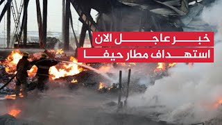 صواريخ الحزب اللبناني تحـ ـرق 7 طائرات في مطار تل ابيب ، ونتنياهو يعترف بمقـ ـتل عشرات الجنود [upl. by Pudens164]