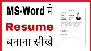 Ms word me resume kaise banaye  How to make Biodata on ms word in hindi 20072013 [upl. by Melone]