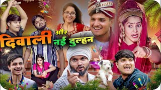 दिवाली और नई दुल्हन😂  Diwali Or Nayi Dulhan  Nitin amp Mridul  Pragati  New Comedy [upl. by Maddis]