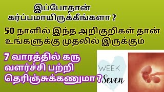 Early pregnancy symptoms in tamil  7 weeks pregnancy symptoms in tamil  7 weeks fetus development [upl. by Atis]