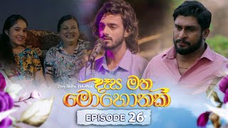 Desa Matha Mohothak  Episode 26  20241202  ITN [upl. by Tirma312]