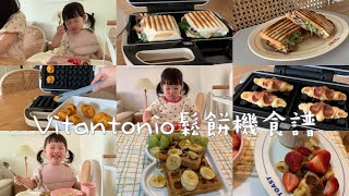 Vitantonio 小v鬆餅機食譜｜鳳梨雞肉烤饅頭、草莓可朗芙、地瓜球、熱壓吐司、水果鬆餅簡單快速準備早餐、跟孩子一起動手做點心 [upl. by Oneil]