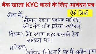 बैंक खाता KYC करने के लिए आवेदन पत्र  account kyc karne ke liye bank ko application hindi me [upl. by Refitsirhc]