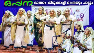 oppana കാണാം കിടുക്കാച്ചി ഒപ്പനയും പാട്ടും Kerala School kalolsavam 2023 [upl. by Lozano]