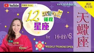 2024年12星座运程♦天蝎座♏️16226国语配音版♦财务规划需切实执行♦需提升沟通技巧♦收起暴躁情绪及脾气♦做事勿过于短视♦2024年星座｜十二星座运势周报｜🔮塔罗占星师 Renee [upl. by Allisan800]