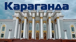 Город Караганда  Казахстан  Путешествия по городам [upl. by Suoirrad]