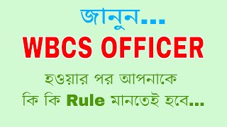 MANDATORY RULES FOR WBCS OFFICER AFTER JOINING [upl. by Eilata]