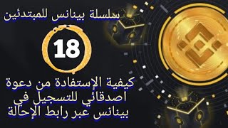 بينانس للمبتدئين 18 كيفية الإستفادة من دعوة اصدقائي للتسجيل في بينانس عبر رابط الإحالة [upl. by Anahsohs566]