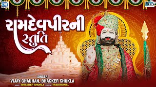 Ramdevpir Ni Stuti  રામદેવપીરની સ્તુતિ  Jevo Gano Tevo Tamaro  Ramdevpir Bhajan  Ramapir Song [upl. by Emia]