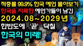 2024년 하반기 한반도에 곧 닥칠 한국 예언 몰아보기 예언가국운예언서미스터리예언 모음집 [upl. by Nahttam]