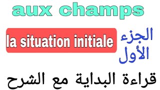 tronc communAux champs lecture la situation initiale قراءة الجزء الأول مع الشرح بالدارجة [upl. by Adnilav]