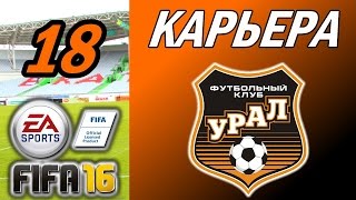 Прохождение FIFA 16 карьера 18 [upl. by Ailecara]